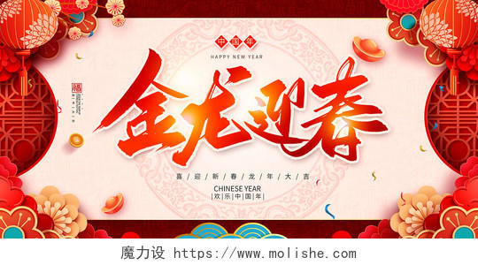 红色传统2024龙运亨通龙年春节展板设计2024春节